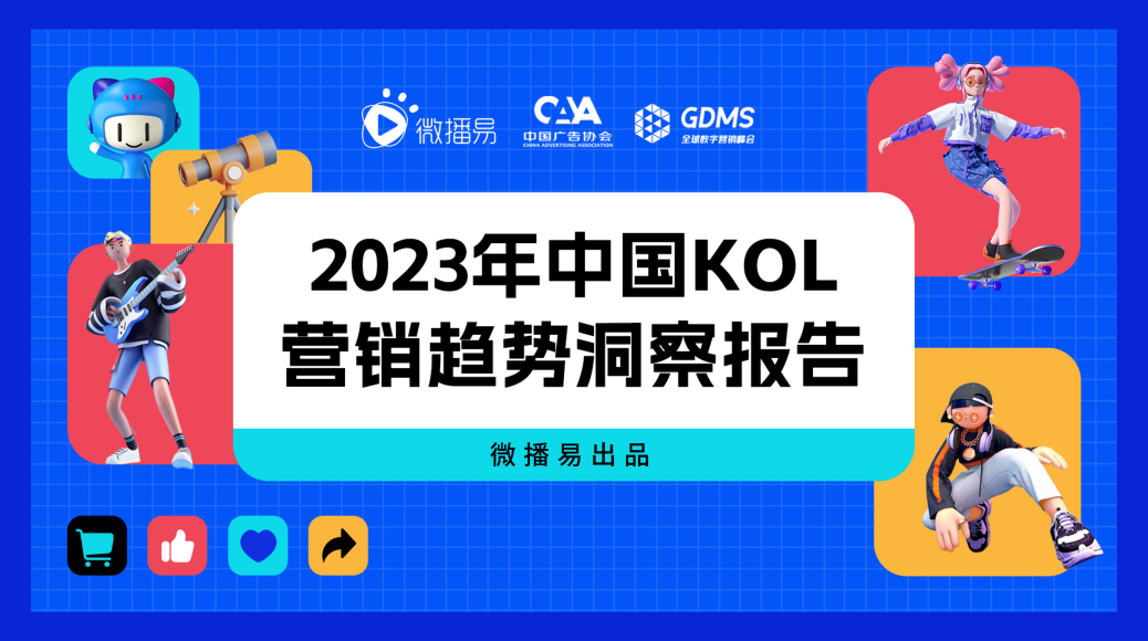 微播易研究报告 | 把握新变量与新机会，2023年kol营销七大趋势预测