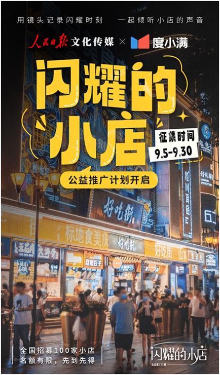 中华慈善日丨度小满联合人民日报文化传媒发起“闪耀的小店”公益推广计划